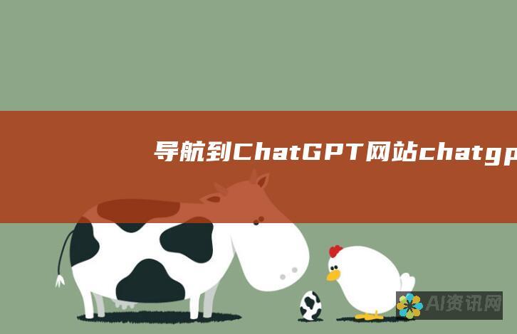 导航到 ChatGPT 网站（chatgpt.com）。