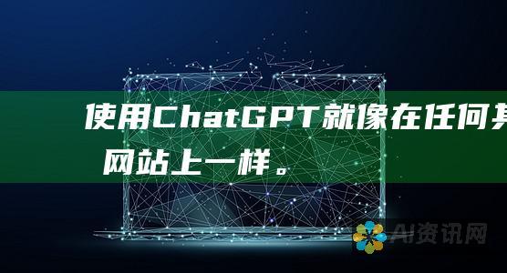 使用 ChatGPT 就像在任何其他网站上一样。