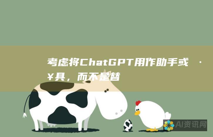 考虑将 ChatGPT 用作助手或工具，而不是替代品。