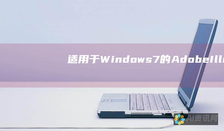 适用于 Windows 7 的 Adobe Illustrator 2021 官方安装程序下载