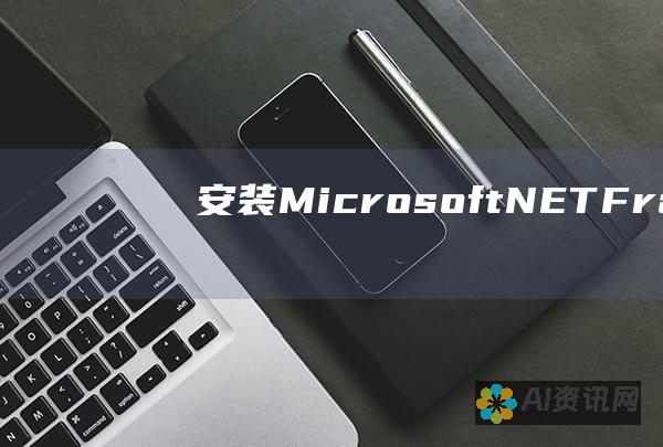 安装Microsoft .NET Framework 4.8