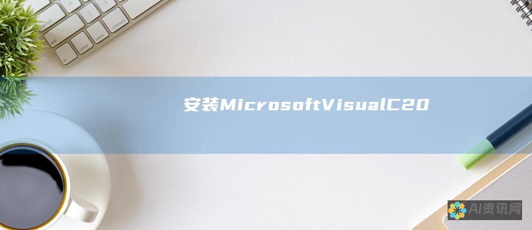 安装 Microsoft Visual C++ 2015-2019 可再发行组件