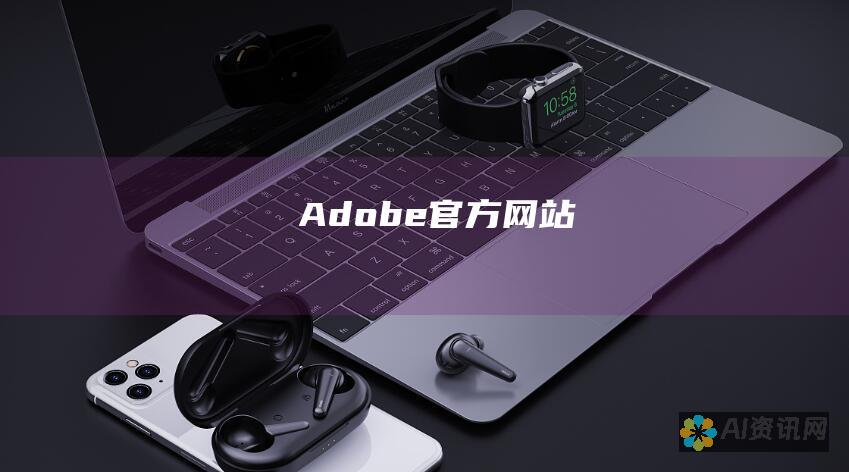 Adobe 官方网站