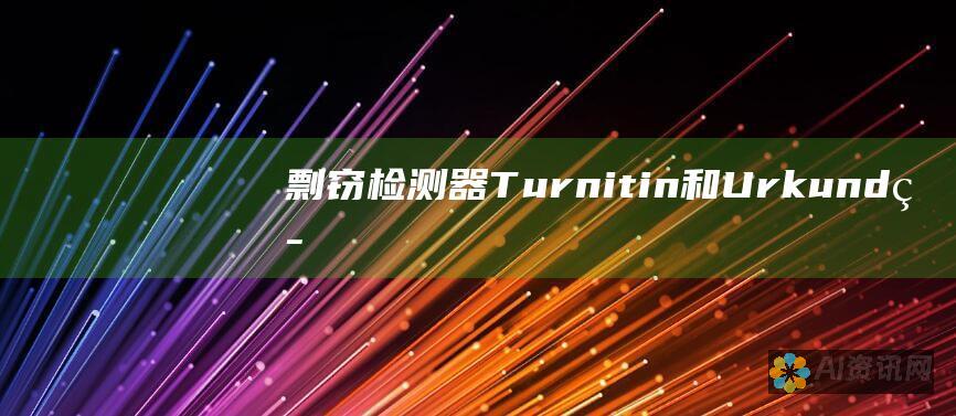 剽窃检测器：Turnitin 和 Urkund 等剽窃检测器可以通过与庞大的数据库进行比较来帮助您避免抄袭。