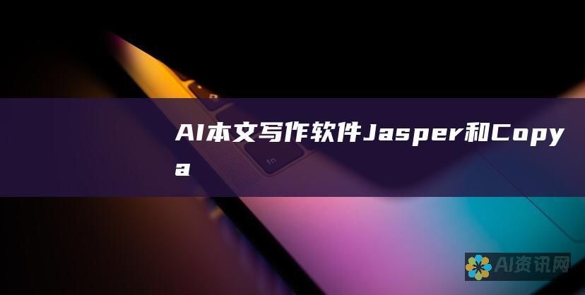 AI 本文写作软件：Jasper 和 Copy.ai 等 AI 本文写作软件可以通过生成草稿、建议主题和提供写作提示来提高您的写作效率。