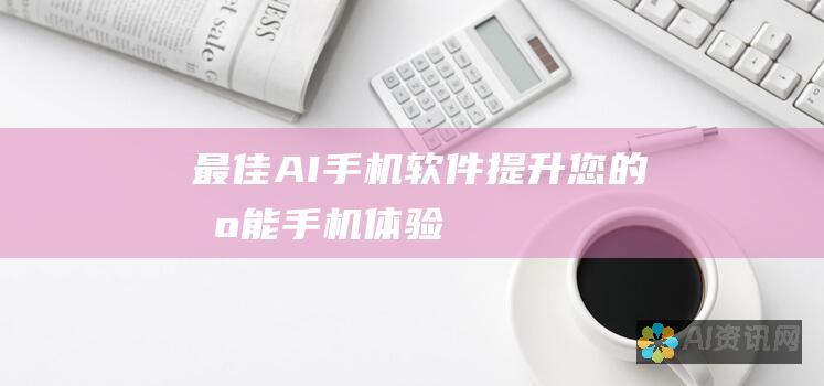 最佳 AI 手机软件：提升您的智能手机体验