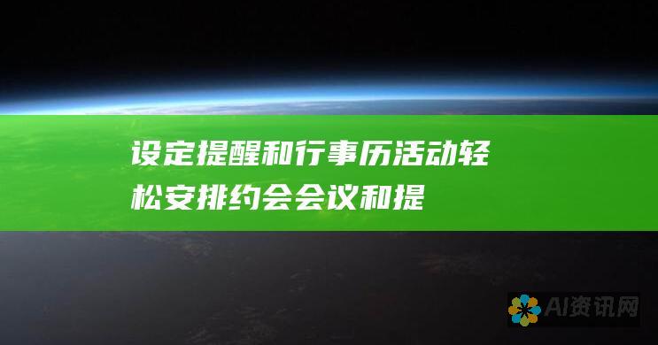 设定提醒和行事历活动：轻松安排约会、会议和提醒，只需动动嘴。