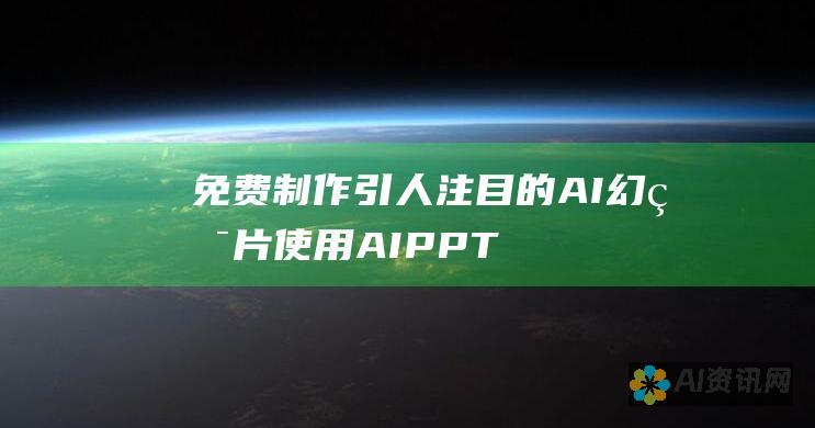 免费制作引人注目的 AI 幻灯片：使用AIPPT 的无缝体验