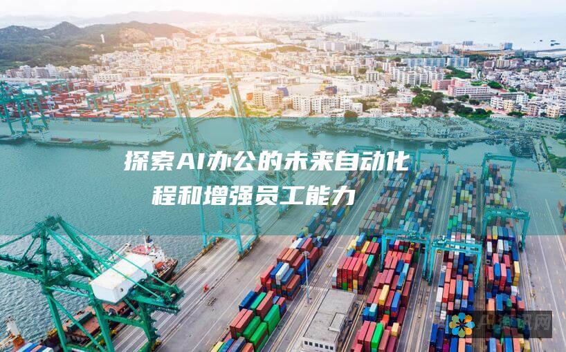 探索AI办公的未来：自动化流程和增强员工能力