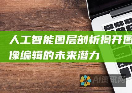 人工智能图层剖析：揭开图像编辑的未来潜力