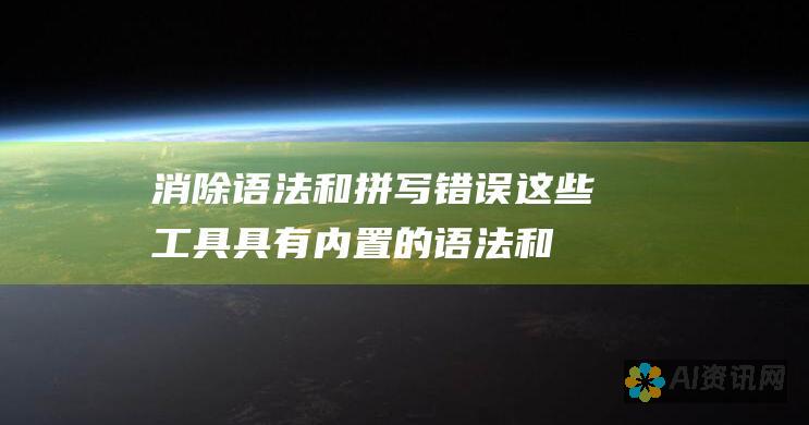 消除语法和拼写错误：这些工具具有内置的语法和拼写检查器，可以帮助您消除错误并