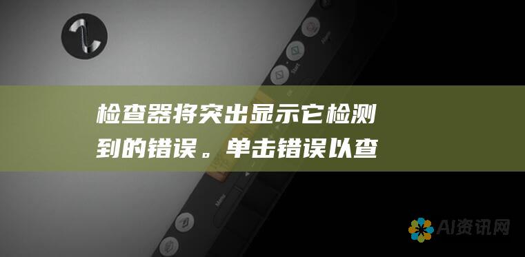 检查器将突出显示它检测到的错误。单击错误以查看建议的更正。