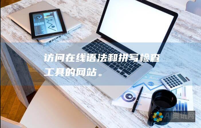 访问在线语法和拼写检查工具的网站。