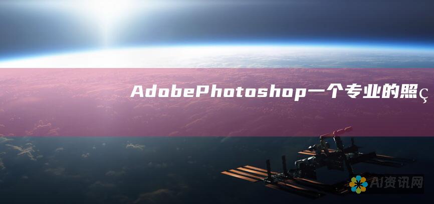 Adobe Photoshop：一个专业的照片编辑软件包，其中包含各种图像提升功能。