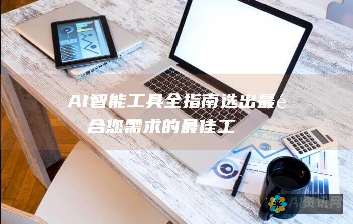 AI 智能工具全指南：选出最适合您需求的最佳工具