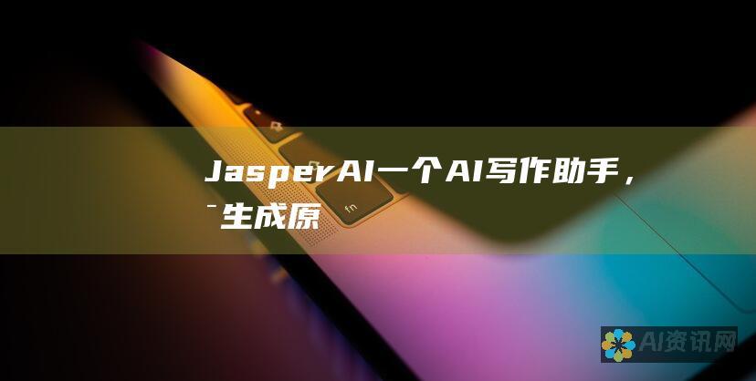 Jasper AI：一个 AI 写作助手，可生成原创内容、营销文案和电子书。