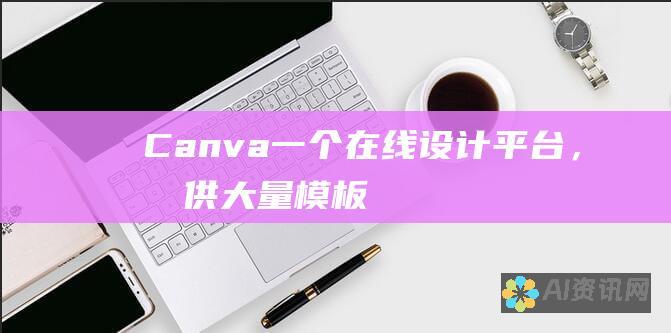 Canva：一个在线设计平台，提供大量模板、素材和工具用于创建03ch2>选择最佳 AI 智能工具选择最适合您需求的 AI 智能工具时，请考虑以下因素： 您的特定需求：确定您需要哪种类型的工具以及它应该解决哪些问题。