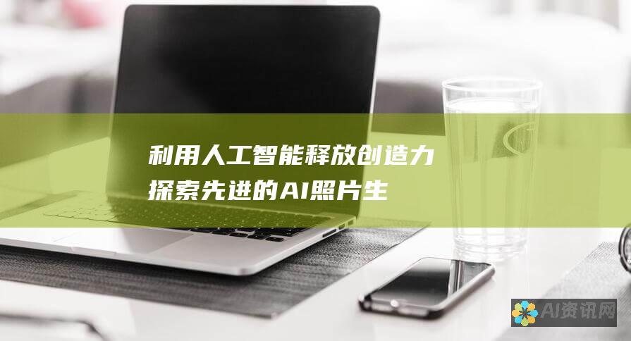 利用人工智能释放创造力：探索先进的AI照片生成软件