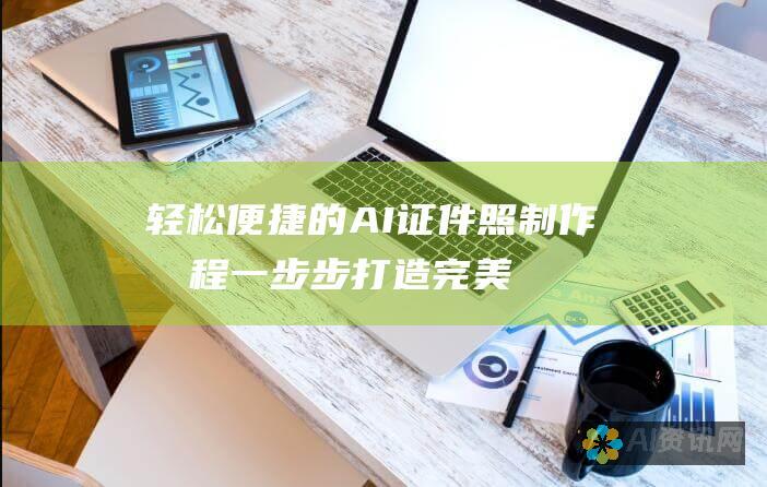 轻松便捷的 AI 证件照制作流程：一步步打造完美证件照