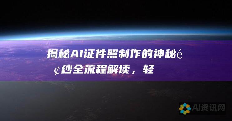 揭秘 AI 证件照制作的神秘面纱：全流程解读，轻松搞定完美证件照