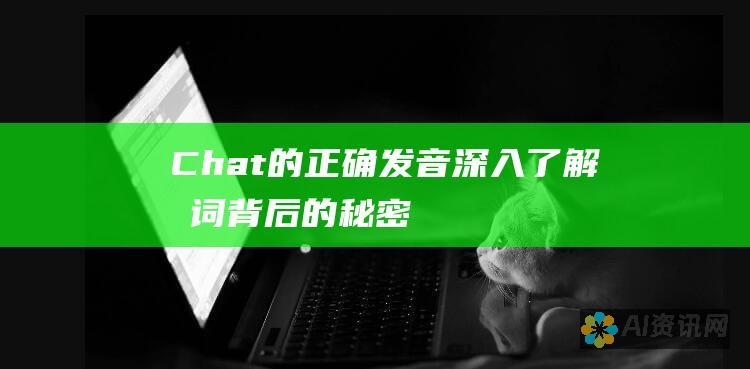 Chat的正确发音：深入了解单词背后的秘密