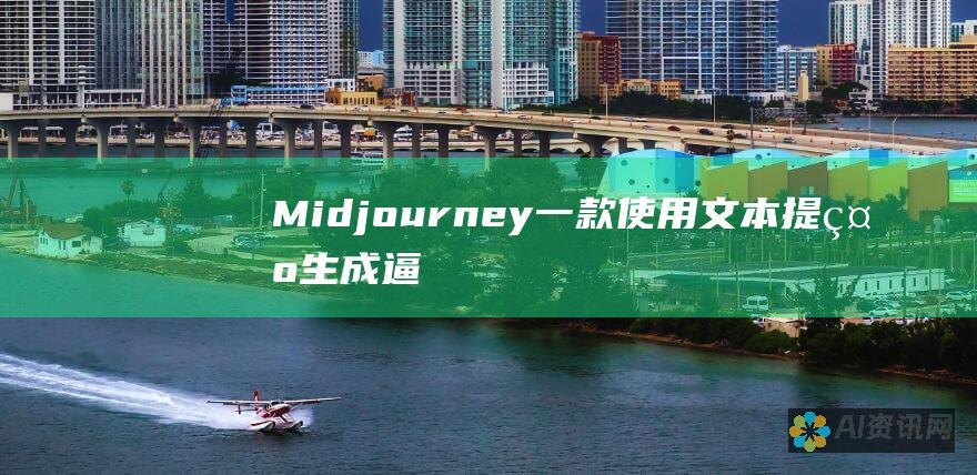 Midjourney：一款使用文本提示生成逼真图像的神经网络。