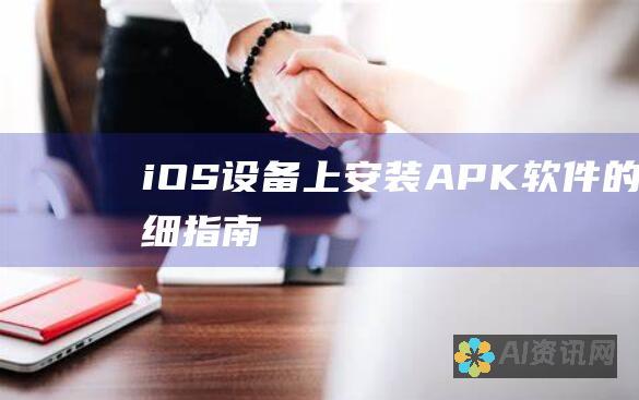 iOS设备上安装APK软件的详细指南