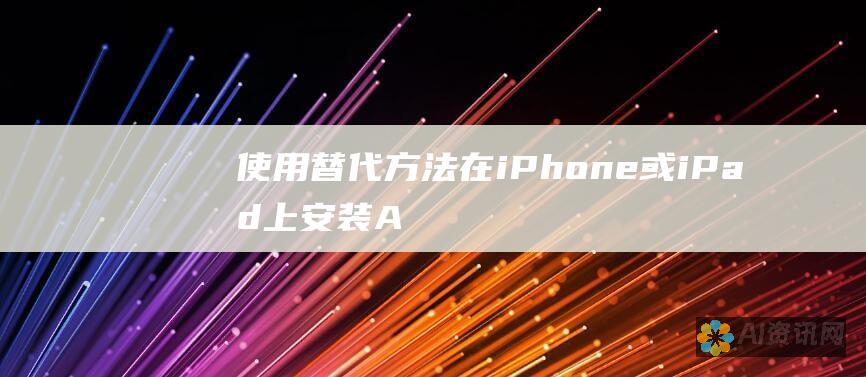 使用替代方法在iPhone或iPad上安装APK应用程序的逐步说明