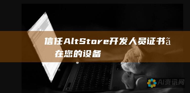 信任 AltStore 开发人员证书。在您的设备上，导航到设置>通用>设备管理，然后为 AltStore 开发人员证书启用信任。