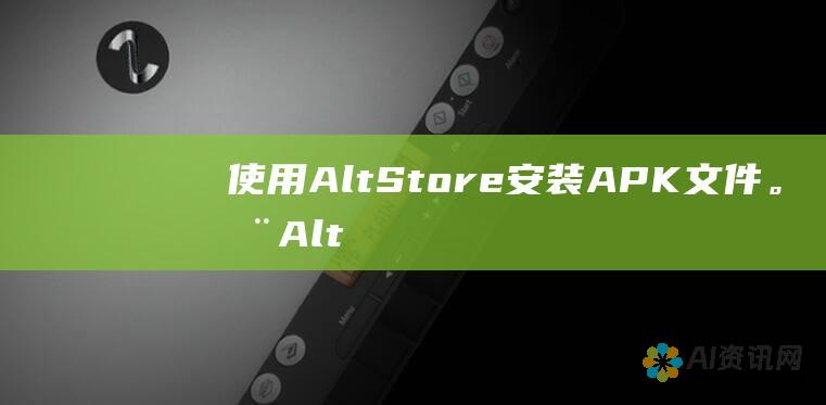 使用 AltStore 安装 APK 文件。在 AltStore 中，点击+按钮，然后选择安装 IPA 文件。选择您下载的 APK 文件，AltStore 将将其安装在您的设备上。