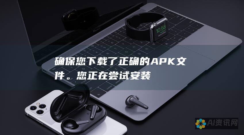 确保您下载了正确的 APK 文件。您正在尝试安装的应用程序可能与您的设备不兼容。