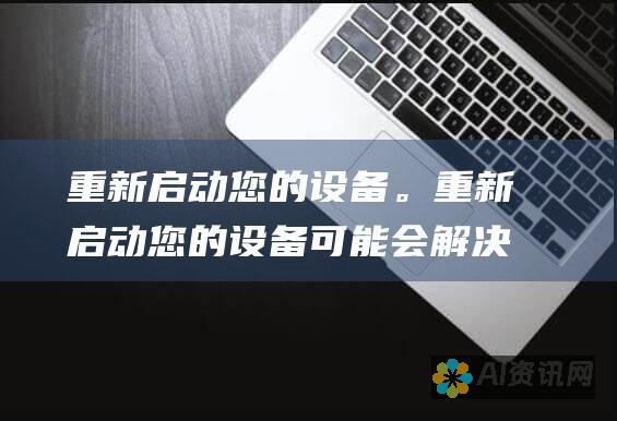 重新启动您的设备。重新启动您的设备可能会解决一些安装问题。