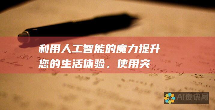 利用人工智能的魔力：提升您的生活体验，使用突破性的AI应用程序