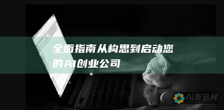 全面指南：从构思到启动您的 AI 创业公司