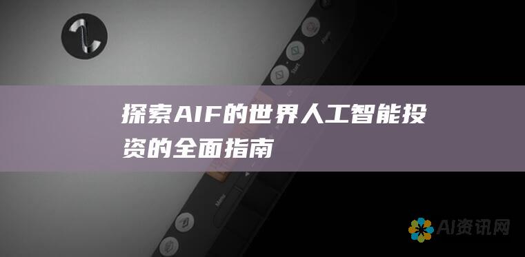 探索AIF的世界：人工智能投资的全面指南