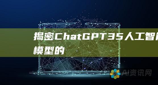 揭密 ChatGPT 3.5：人工智能语言模型的新进化