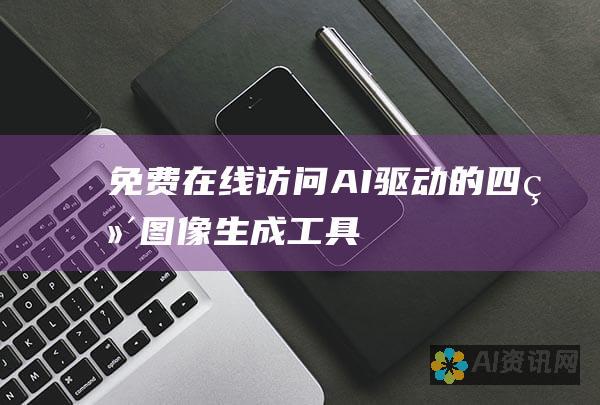 免费在线访问 AI 驱动的四维图像生成工具