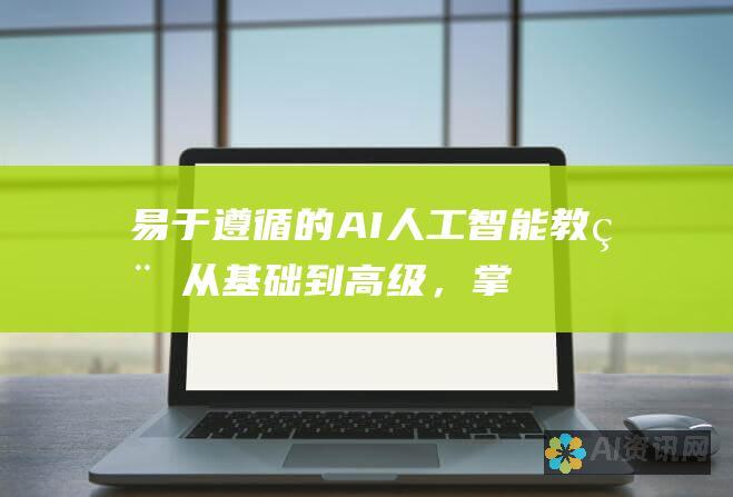 易于遵循的 AI 人工智能教程：从基础到高级，掌握人工智能的力量