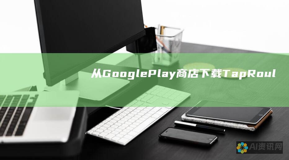 从 Google Play 商店下载 Tap Roulette 安卓应用程序