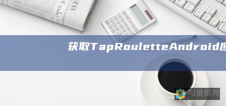 获取 Tap Roulette Android 应用并立即开始虚拟连接