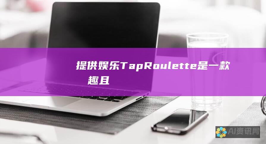 提供娱乐：Tap Roulette 是一款有趣且引人入胜的应用程序，可以让你在空闲时间消磨时间。