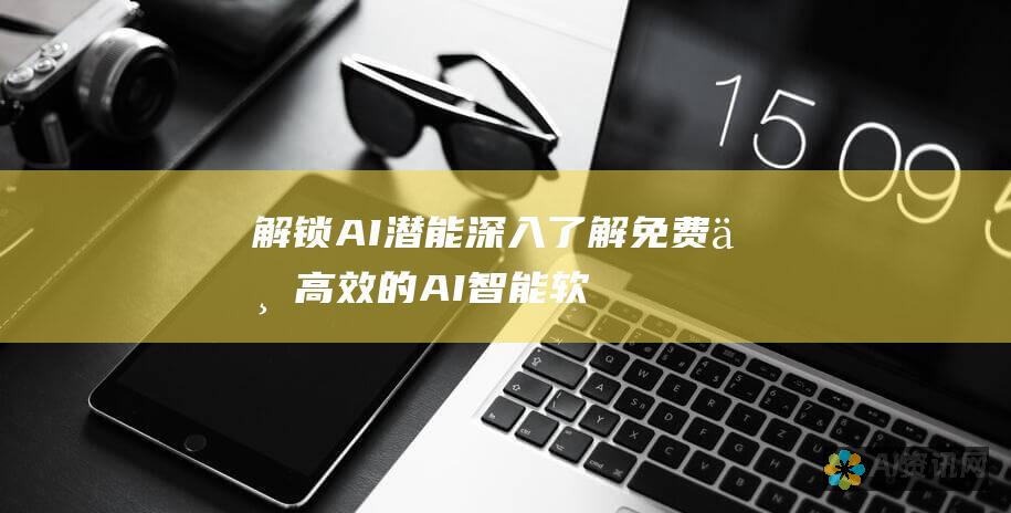 解锁 AI 潜能：深入了解免费且高效的 AI 智能软件工具