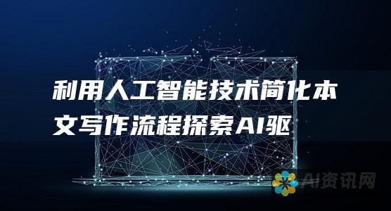 利用人工智能技术简化本文写作流程：探索 AI 驱动的本文助手