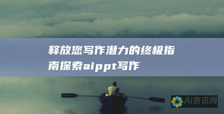 释放您写作潜力的终极指南：探索 aippt 写作生成器的无限可能性