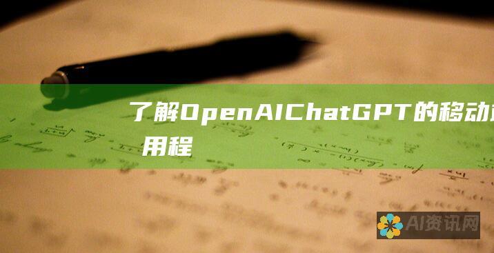 了解 OpenAI ChatGPT 的移动端应用程序：下载、功能和可用性