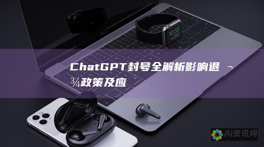 ChatGPT 封号全解析：影响、退款政策及应对措施