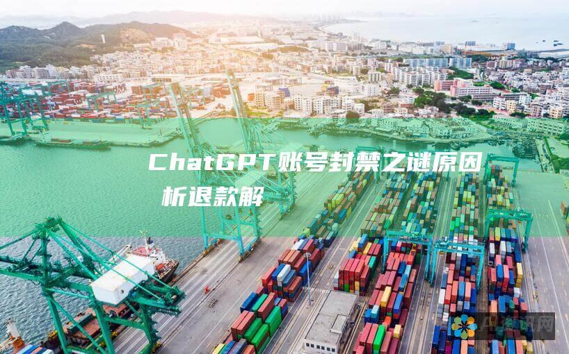 ChatGPT 账号封禁之谜：原因分析、退款解答与预防策略