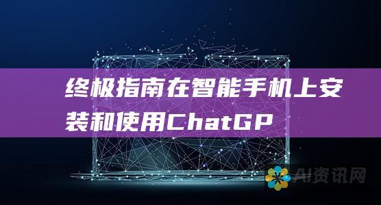 终极指南：在智能手机上安装和使用 ChatGPT