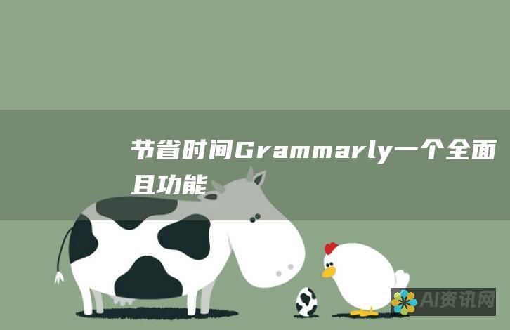 节省时间：Grammarly：一个全面且功能丰富的写作助手，提供语法检查、拼写更正、风格建议和抄袭检测。