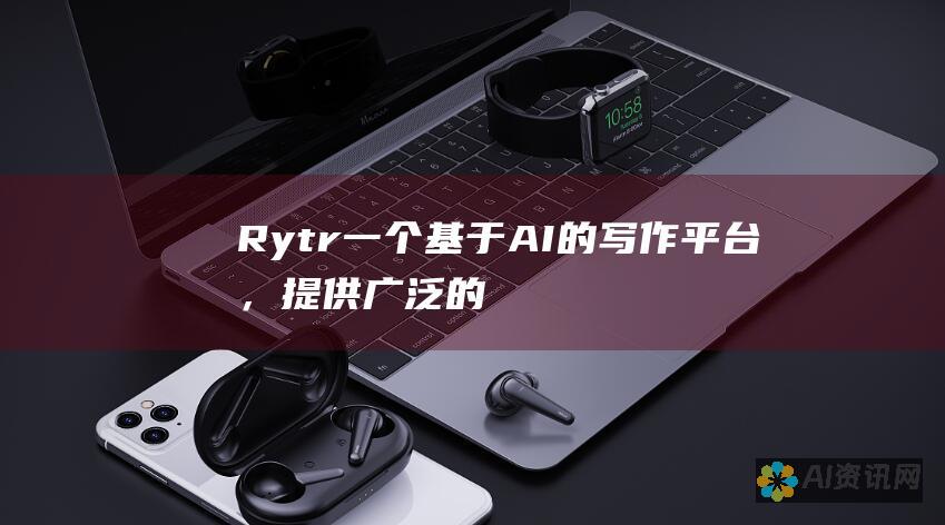 Rytr：一个基于 AI 的写作平台，提供广泛的写作用例，从社交媒体文案到创意故事。